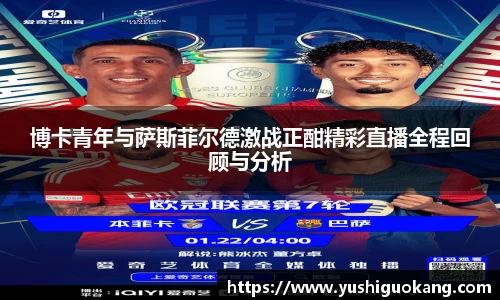 博卡青年与萨斯菲尔德激战正酣精彩直播全程回顾与分析