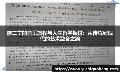 廖三宁的音乐旅程与人生哲学探讨：从传统到现代的艺术融合之路