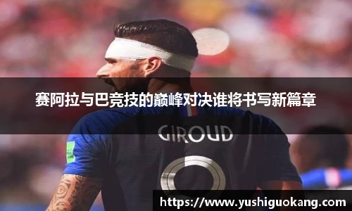 赛阿拉与巴竞技的巅峰对决谁将书写新篇章