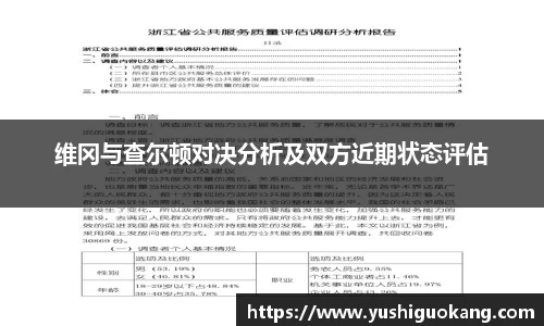 维冈与查尔顿对决分析及双方近期状态评估