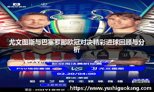 尤文图斯与巴塞罗那欧冠对决精彩进球回顾与分析